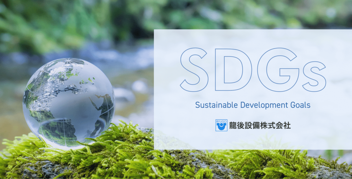 SDGsの取り組み